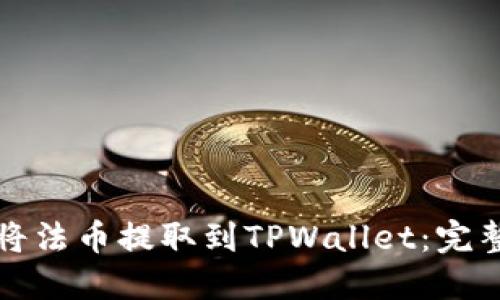 如何将法币提取到TPWallet：完整指南