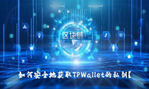 如何安全地获取TPWallet的私钥？