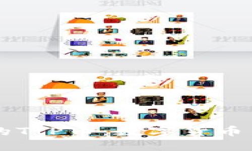 TPWallet中的TIP币：数字货币新机会的探索