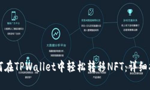 如何在TPWallet中轻松转移NFT：详细指南