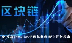 如何在TPWallet中轻松转移