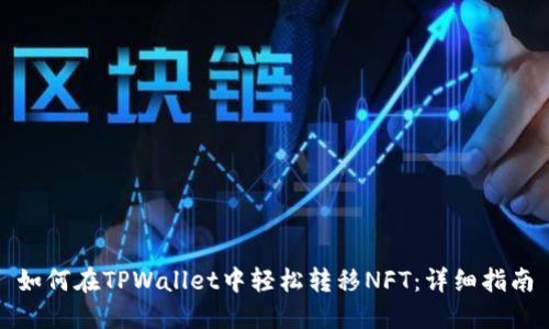 如何在TPWallet中轻松转移NFT：详细指南