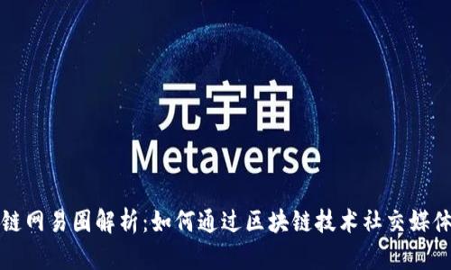 区块链网易圈解析：如何通过区块链技术社交媒体体验