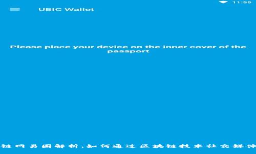 区块链网易圈解析：如何通过区块链技术社交媒体体验
