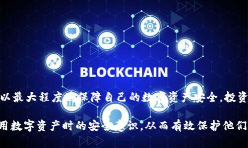   TPWallet安全提示：维护您的数字资产安全的关键 / 

 guanjianci TPWallet, 安全提示, 数字资产, 钱包安全 /guanjianci 

什么是TPWallet？
TPWallet是一款针对区块链数字资产管理的数字钱包，支持多种加密货币的存储、交易和管理。随着区块链技术的快速发展，越来越多的人开始使用数字钱包来管理自己的资产。然而，数字资产的安全性始终是用户最关心的问题之一。因此，TPWallet提供了一系列安全提示，旨在帮助用户更好地保护自己的投资，不受各种网络攻击或盗窃行为的影响。

TPWallet安全提示的意义
TPWallet安全提示是指针对用户在使用钱包时所需注意的安全守则和最佳实践。由于区块链的去中心化特性，用户在使用数字钱包时需要对自己的资产安全负责。这些安全提示包含了一系列的预防措施，比如密码强度、双重认证、避免钓鱼攻击等。这些措施能够有效降低用户资产被盗或丢失的风险。对于新手用户来说，牢记这些安全提示尤为重要，以便在日常使用中增强安全意识。

TPWallet的安全提示具体内容有哪些？
TPWallet安全提示的具体内容包括：
ul
    listrong确保密码复杂：/strong用户应该创建一个包含字母、数字和特殊字符的强密码，避免使用生日和简单的组合。/li
    listrong启用双重认证：/strong在钱包设置中开启双重认证，提高账户安全性。这意味着即使有人获得了您的密码，没有第二个验证步骤，还是无法登录您的账户。/li
    listrong定期更新钱包软件：/strong确保使用最新版本的钱包软件。开发者会定期修复漏洞和增强安全性。/li
    listrong注意防范钓鱼攻击：/strong要保持警惕，对不明链接和电子邮件保持怀疑，确保访问的是官方网站。/li
    listrong不要分享私钥：/strong私钥是访问和控制资产的唯一凭证，任何时候都不应该与他人分享。/li
    listrong定期备份：/strong定期备份钱包数据，以防数据丢失，确保可以通过备份恢复。/li
/ul

如何避免钓鱼攻击？
钓鱼攻击是互联网常见的网络安全威胁，攻击者常通过伪装成合法网站或邮件来窃取用户的敏感信息。为了避免钓鱼攻击，用户可以采取以下步骤：
ul
    listrong仔细检查网址：/strong在输入账户信息前，先确认网址是否为官方地址，以防被骗进入仿冒网站。/li
    listrong多渠道确认信息：/strong若收到来自钱包相关的邮件、短信或通知，应通过其他渠道确认其真实性，避免轻信。/li
    listrong使用安全软件：/strong安装安全软件并定期扫描设备，防止恶意软件的侵入。/li
/ul
用户一旦发现疑似钓鱼攻击，应立即更改密码，并联系钱包客服。此外，保持安全软件和操作系统的更新也能降低被攻击的风险。

数字钱包为什么需要双重认证？
双重认证（2FA）是一种额外的安全保护措施，即使密码被盗，攻击者仍然无法访问账户。TPWallet推荐用户开启双重认证，其原因如下：
ul
    listrong增强账户安全性：/strong通过提供额外的认证步骤，双重认证可以有效阻止未授权的访问。/li
    listrong减少潜在损失：/strong如果账户密码被泄露，开启双重认证将增加攻击者的难度，减少资产被盗的风险。/li
    listrong强化用户意识：/strong要求用户在登录时进行额外身份验证，有助于提高安全意识，促使用户采取更好的安全措施。/li
/ul
总之，双重认证是保护数字资产的重要措施之一，用户应确保在TPWallet和其他所有相关账户中启用此功能。

用户应如何有效管理自己的私钥？
私钥是数字资产的重要组成部分，管理私钥的安全性至关重要。具体可以采取的措施包括：
ul
    listrong离线存储：/strong将私钥保存在离线设备中，这样即使在线账户被攻击，私钥也不会受到影响。/li
    listrong定期更换：/strong定期更换私钥，能有效降低因私钥泄露而导致资产被盗的风险。/li
    listrong使用硬件钱包：/strong硬件钱包可以为私钥提供安全存储，避免被黑客攻击。/li
/ul
总结来说，私钥的安全管理不容忽视，用户应当采取多方面的措施保护这块数字资产的“钥匙”。

如何识别和应对安全漏洞？
用户在使用TPWallet时应时刻关注安全性，以下是识别和应对安全漏洞的有效方法：
ul
    listrong定期查阅安全报告：/strong关注TPWallet发布的安全更新和漏洞报告，及时了解最新的安全动态。/li
    listrong安装防病毒软件：/strong在使用TPWallet的设备上安装并启用防病毒软件，定期对设备进行扫描，确保未安装恶意软件。/li
    listrong及时响应漏洞：/strong一旦发现可疑活动，应立即采取行动，包括更改密码、联系钱包支持，并在必要时停止交易。/li
/ul
维护资产安全的关键在于用户的警觉和及时响应，确保每次使用时都能保证自身的数字钱包安全。

总结：安全意识的重要性
TPWallet的安全提示不仅是对用户的提醒，也是一种责任心的体现。用户应认识到，数字资产的安全性与自身操作和意识息息相关。通过遵循安全提示，保持警觉，用户可以最大程度地保障自己的数字资产安全。投资加密货币并不是冒险，但其背后的安全保障工作则需要认真对待。每一步的安全措施，都是对自身资产负责的态度。

整篇文章围绕TPWallet安全提示的重要性，用户在使用过程中应遵循的安全措施，以及识别和应对安全威胁的有效策略进行了详细介绍。这些内容将大大提高用户在使用数字资产时的安全意识，从而有效保护他们的投资。