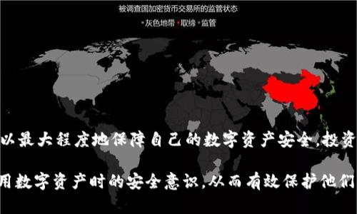   TPWallet安全提示：维护您的数字资产安全的关键 / 

 guanjianci TPWallet, 安全提示, 数字资产, 钱包安全 /guanjianci 

什么是TPWallet？
TPWallet是一款针对区块链数字资产管理的数字钱包，支持多种加密货币的存储、交易和管理。随着区块链技术的快速发展，越来越多的人开始使用数字钱包来管理自己的资产。然而，数字资产的安全性始终是用户最关心的问题之一。因此，TPWallet提供了一系列安全提示，旨在帮助用户更好地保护自己的投资，不受各种网络攻击或盗窃行为的影响。

TPWallet安全提示的意义
TPWallet安全提示是指针对用户在使用钱包时所需注意的安全守则和最佳实践。由于区块链的去中心化特性，用户在使用数字钱包时需要对自己的资产安全负责。这些安全提示包含了一系列的预防措施，比如密码强度、双重认证、避免钓鱼攻击等。这些措施能够有效降低用户资产被盗或丢失的风险。对于新手用户来说，牢记这些安全提示尤为重要，以便在日常使用中增强安全意识。

TPWallet的安全提示具体内容有哪些？
TPWallet安全提示的具体内容包括：
ul
    listrong确保密码复杂：/strong用户应该创建一个包含字母、数字和特殊字符的强密码，避免使用生日和简单的组合。/li
    listrong启用双重认证：/strong在钱包设置中开启双重认证，提高账户安全性。这意味着即使有人获得了您的密码，没有第二个验证步骤，还是无法登录您的账户。/li
    listrong定期更新钱包软件：/strong确保使用最新版本的钱包软件。开发者会定期修复漏洞和增强安全性。/li
    listrong注意防范钓鱼攻击：/strong要保持警惕，对不明链接和电子邮件保持怀疑，确保访问的是官方网站。/li
    listrong不要分享私钥：/strong私钥是访问和控制资产的唯一凭证，任何时候都不应该与他人分享。/li
    listrong定期备份：/strong定期备份钱包数据，以防数据丢失，确保可以通过备份恢复。/li
/ul

如何避免钓鱼攻击？
钓鱼攻击是互联网常见的网络安全威胁，攻击者常通过伪装成合法网站或邮件来窃取用户的敏感信息。为了避免钓鱼攻击，用户可以采取以下步骤：
ul
    listrong仔细检查网址：/strong在输入账户信息前，先确认网址是否为官方地址，以防被骗进入仿冒网站。/li
    listrong多渠道确认信息：/strong若收到来自钱包相关的邮件、短信或通知，应通过其他渠道确认其真实性，避免轻信。/li
    listrong使用安全软件：/strong安装安全软件并定期扫描设备，防止恶意软件的侵入。/li
/ul
用户一旦发现疑似钓鱼攻击，应立即更改密码，并联系钱包客服。此外，保持安全软件和操作系统的更新也能降低被攻击的风险。

数字钱包为什么需要双重认证？
双重认证（2FA）是一种额外的安全保护措施，即使密码被盗，攻击者仍然无法访问账户。TPWallet推荐用户开启双重认证，其原因如下：
ul
    listrong增强账户安全性：/strong通过提供额外的认证步骤，双重认证可以有效阻止未授权的访问。/li
    listrong减少潜在损失：/strong如果账户密码被泄露，开启双重认证将增加攻击者的难度，减少资产被盗的风险。/li
    listrong强化用户意识：/strong要求用户在登录时进行额外身份验证，有助于提高安全意识，促使用户采取更好的安全措施。/li
/ul
总之，双重认证是保护数字资产的重要措施之一，用户应确保在TPWallet和其他所有相关账户中启用此功能。

用户应如何有效管理自己的私钥？
私钥是数字资产的重要组成部分，管理私钥的安全性至关重要。具体可以采取的措施包括：
ul
    listrong离线存储：/strong将私钥保存在离线设备中，这样即使在线账户被攻击，私钥也不会受到影响。/li
    listrong定期更换：/strong定期更换私钥，能有效降低因私钥泄露而导致资产被盗的风险。/li
    listrong使用硬件钱包：/strong硬件钱包可以为私钥提供安全存储，避免被黑客攻击。/li
/ul
总结来说，私钥的安全管理不容忽视，用户应当采取多方面的措施保护这块数字资产的“钥匙”。

如何识别和应对安全漏洞？
用户在使用TPWallet时应时刻关注安全性，以下是识别和应对安全漏洞的有效方法：
ul
    listrong定期查阅安全报告：/strong关注TPWallet发布的安全更新和漏洞报告，及时了解最新的安全动态。/li
    listrong安装防病毒软件：/strong在使用TPWallet的设备上安装并启用防病毒软件，定期对设备进行扫描，确保未安装恶意软件。/li
    listrong及时响应漏洞：/strong一旦发现可疑活动，应立即采取行动，包括更改密码、联系钱包支持，并在必要时停止交易。/li
/ul
维护资产安全的关键在于用户的警觉和及时响应，确保每次使用时都能保证自身的数字钱包安全。

总结：安全意识的重要性
TPWallet的安全提示不仅是对用户的提醒，也是一种责任心的体现。用户应认识到，数字资产的安全性与自身操作和意识息息相关。通过遵循安全提示，保持警觉，用户可以最大程度地保障自己的数字资产安全。投资加密货币并不是冒险，但其背后的安全保障工作则需要认真对待。每一步的安全措施，都是对自身资产负责的态度。

整篇文章围绕TPWallet安全提示的重要性，用户在使用过程中应遵循的安全措施，以及识别和应对安全威胁的有效策略进行了详细介绍。这些内容将大大提高用户在使用数字资产时的安全意识，从而有效保护他们的投资。