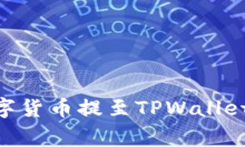 如何将OK交易所的数字货币提至TPWallet：详细步骤与注意事项
