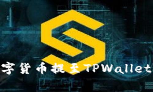 如何将OK交易所的数字货币提至TPWallet：详细步骤与注意事项