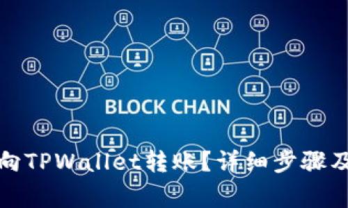 优质如何向TPWallet转账？详细步骤及注意事项