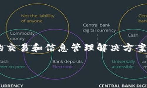 万汇通区块链又是什么

万汇通区块链（Wanhuitong Blockchain）是一种基于区块链技术的创新平台，旨在提供安全、透明和高效的交易和信息管理解决方案。它不仅能帮助企业内部管理流程，还能在跨境贸易和金融服务等领域中，促进多方合作和共享经济的实现。

万汇通区块链：安全、高效的创新平台