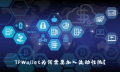 TPWallet为何需要加入流动性