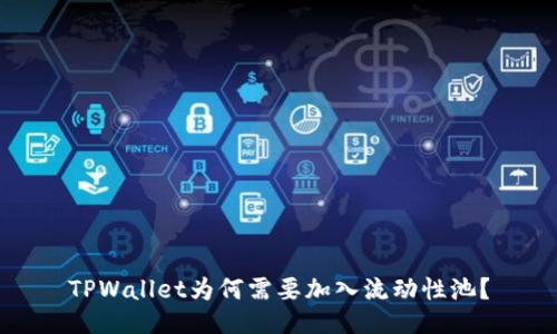 TPWallet为何需要加入流动性池？