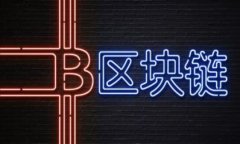   区块链入场区的深度解析