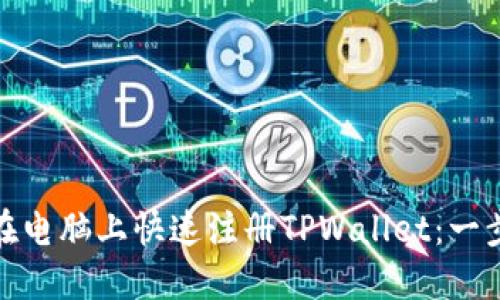 : 如何在电脑上快速注册TPWallet：一步步指南