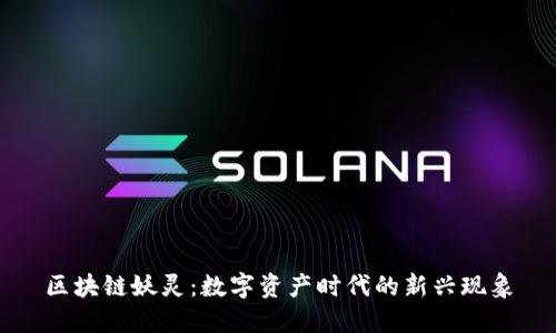 区块链妖灵：数字资产时代的新兴现象