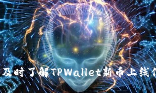 如何及时了解TPWallet新币上线信息？