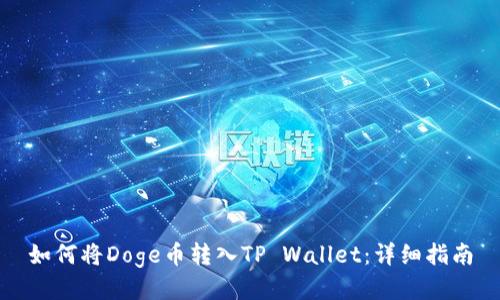 如何将Doge币转入TP Wallet：详细指南