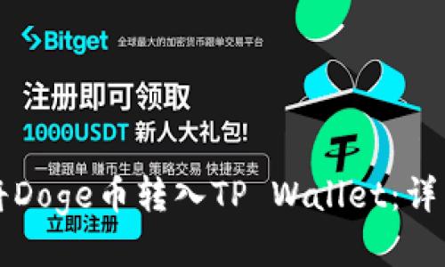 如何将Doge币转入TP Wallet：详细指南