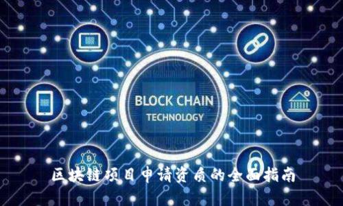 区块链项目申请资质的全面指南