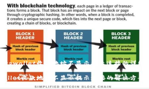 关于tpwallet收款地址不显示提示连接的详细说明

tpwallet收款地址不显示提示连接的解决方案