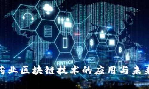 食品药业区块链技术的应用与未来发展