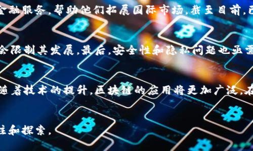   全球区块链的定义与应用：驱动未来数字经济的核心技术 / 

 guanjianci 区块链, 全球化, 数字经济, 应用场景 /guanjianci 

什么是区块链？
区块链是一种分布式账本技术，最初用于支持比特币等加密货币的交易记录。它的核心在于通过去中心化的方式将数据存储在不同的节点上，每个节点都有一份完整的账本副本。这样的结构使得任何一方都无法单独修改数据，从而提高了数据的安全性和透明度。区块链的每一个区块中包含了一定数量的交易记录，且每个区块通过密码学方法与前一个区块相连，形成一条链。由于其去中心化的特性，区块链被认为是颠覆传统业务模式的重要技术。随着技术的发展，区块链的应用场景逐渐拓展，不再局限于金融领域，还涉及供应链管理、智能合约、身份认证等多个领域。

全球区块链的概念
全球区块链是指在全球范围内应用区块链技术，实现跨国界的数字经济活动。这种概念强调了区块链技术在促进国际交流与合作、提高跨境交易效率等方面的重要性。随着经济全球化的深入发展，各国企业、机构之间的联系愈发紧密，传统的交易方式往往受到法律、政策等多方面的限制，导致交易效率低下。而全球区块链的出现，则为这些问题提供了解决方案。通过区块链技术，可以在全球范围内创建一个透明、高效的交易环境，降低交易风险和成本。

全球区块链的应用场景
全球区块链具有广泛的应用场景，以下是几个主要的应用方向：
ul
    li跨国支付：传统的跨国支付往往涉及多方中介，处理时间长、费用高。通过区块链技术，用户可以直接进行价值转移，降低交易成本，提高效率。/li
    li供应链管理：区块链可以提供透明的供应链追踪，使得从原材料采购到最终产品的每一个环节都可追溯，提高产品质量及诚信度。/li
    li身份认证：全球区块链可用于身份认证，为用户提供一种安全可靠的方式，避免身份盗用等问题。/li
    li智能合约：利用区块链技术创建无法篡改的自动化合约，能够在满足条件时自动执行合约条款，极大地提高了合同执行的效率和可靠性。/li
/ul

全球区块链对经济的影响
全球区块链技术的推广和应用将对经济产生深远的影响。它不仅可以降低交易成本和时间，提高商业效率，还可以促进创新。数字经济的繁荣离不开高效的信息流通，而区块链的安全性和透明度将促进商业模式的创新。同时，区块链还能够为中小企业提供更好的金融服务，帮助他们拓展国际市场。截至目前，已经有越来越多的国家和企业开始关注和投资区块链技术，试图通过这一技术提升国家竞争力和企业效益。

区块链面临的挑战
尽管全球区块链技术具有巨大的潜力，但在实际应用中也面临诸多挑战。首先，技术本身尚不完善，各种区块链平台和协议众多，缺乏统一标准，可能导致各平台之间的互操作性问题。其次，法律法规的问题不容忽视，许多国家目前尚未明确区块链相关的政策，可能会限制其发展。最后，安全性和隐私问题也亟需解决，尽管区块链技术本身具有较高的安全性，但用户数据的保护依旧是一个难题。

未来发展方向
全球区块链的未来发展方向可能包括以下几个方面：首先，标准化和互操作性将成为关键。未来可能会出现一些统一的标准，使不同区块链平台能够相互连接，形成一个更加完善的生态系统。其次，越来越多的政策和法规将会出台，以促进区块链的健康发展。同时，随着技术的提升，区块链的应用将更加广泛，在金融、医疗、教育等领域都有潜在的市场。

总结
全球区块链是一项具有巨大潜力的技术，它将在未来的数字经济中发挥重要作用。通过去中心化的方式，区块链不仅提高了交易效率和安全性，还为企业和个人提供了更多的创新机会。尽管面临诸多挑战，全球区块链的发展与应用仍然不可阻挡，值得我们持续关注和探索。