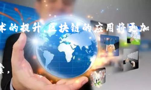   全球区块链的定义与应用：驱动未来数字经济的核心技术 / 

 guanjianci 区块链, 全球化, 数字经济, 应用场景 /guanjianci 

什么是区块链？
区块链是一种分布式账本技术，最初用于支持比特币等加密货币的交易记录。它的核心在于通过去中心化的方式将数据存储在不同的节点上，每个节点都有一份完整的账本副本。这样的结构使得任何一方都无法单独修改数据，从而提高了数据的安全性和透明度。区块链的每一个区块中包含了一定数量的交易记录，且每个区块通过密码学方法与前一个区块相连，形成一条链。由于其去中心化的特性，区块链被认为是颠覆传统业务模式的重要技术。随着技术的发展，区块链的应用场景逐渐拓展，不再局限于金融领域，还涉及供应链管理、智能合约、身份认证等多个领域。

全球区块链的概念
全球区块链是指在全球范围内应用区块链技术，实现跨国界的数字经济活动。这种概念强调了区块链技术在促进国际交流与合作、提高跨境交易效率等方面的重要性。随着经济全球化的深入发展，各国企业、机构之间的联系愈发紧密，传统的交易方式往往受到法律、政策等多方面的限制，导致交易效率低下。而全球区块链的出现，则为这些问题提供了解决方案。通过区块链技术，可以在全球范围内创建一个透明、高效的交易环境，降低交易风险和成本。

全球区块链的应用场景
全球区块链具有广泛的应用场景，以下是几个主要的应用方向：
ul
    li跨国支付：传统的跨国支付往往涉及多方中介，处理时间长、费用高。通过区块链技术，用户可以直接进行价值转移，降低交易成本，提高效率。/li
    li供应链管理：区块链可以提供透明的供应链追踪，使得从原材料采购到最终产品的每一个环节都可追溯，提高产品质量及诚信度。/li
    li身份认证：全球区块链可用于身份认证，为用户提供一种安全可靠的方式，避免身份盗用等问题。/li
    li智能合约：利用区块链技术创建无法篡改的自动化合约，能够在满足条件时自动执行合约条款，极大地提高了合同执行的效率和可靠性。/li
/ul

全球区块链对经济的影响
全球区块链技术的推广和应用将对经济产生深远的影响。它不仅可以降低交易成本和时间，提高商业效率，还可以促进创新。数字经济的繁荣离不开高效的信息流通，而区块链的安全性和透明度将促进商业模式的创新。同时，区块链还能够为中小企业提供更好的金融服务，帮助他们拓展国际市场。截至目前，已经有越来越多的国家和企业开始关注和投资区块链技术，试图通过这一技术提升国家竞争力和企业效益。

区块链面临的挑战
尽管全球区块链技术具有巨大的潜力，但在实际应用中也面临诸多挑战。首先，技术本身尚不完善，各种区块链平台和协议众多，缺乏统一标准，可能导致各平台之间的互操作性问题。其次，法律法规的问题不容忽视，许多国家目前尚未明确区块链相关的政策，可能会限制其发展。最后，安全性和隐私问题也亟需解决，尽管区块链技术本身具有较高的安全性，但用户数据的保护依旧是一个难题。

未来发展方向
全球区块链的未来发展方向可能包括以下几个方面：首先，标准化和互操作性将成为关键。未来可能会出现一些统一的标准，使不同区块链平台能够相互连接，形成一个更加完善的生态系统。其次，越来越多的政策和法规将会出台，以促进区块链的健康发展。同时，随着技术的提升，区块链的应用将更加广泛，在金融、医疗、教育等领域都有潜在的市场。

总结
全球区块链是一项具有巨大潜力的技术，它将在未来的数字经济中发挥重要作用。通过去中心化的方式，区块链不仅提高了交易效率和安全性，还为企业和个人提供了更多的创新机会。尽管面临诸多挑战，全球区块链的发展与应用仍然不可阻挡，值得我们持续关注和探索。