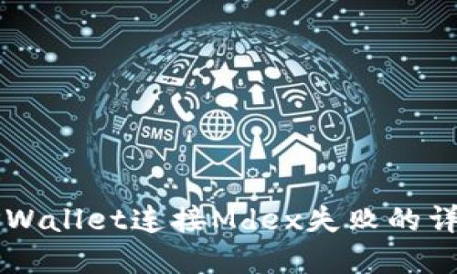 解决TPWallet连接Mdex失败的详细指南