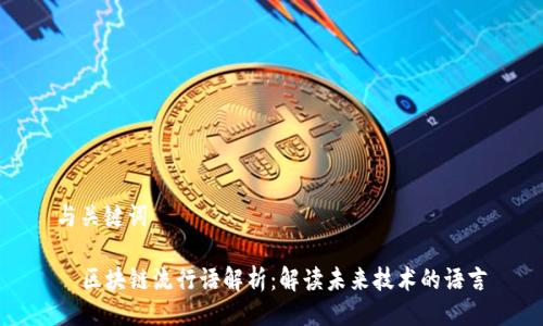 与关键词

  区块链流行语解析：解读未来技术的语言