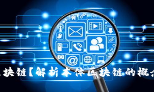 什么是本体区块链？解析本体区块链的概念、特点与应用