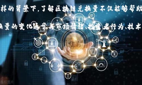 介绍

区块链兑换量是一个涉及加密货币和区块链技术的关键概念，尤其在数字货币交易和投资领域中尤为重要。它通常指的是在某一特定时间段内，经过区块链网络进行交易或兑换的加密货币的总量。理解区块链兑换量对投资者、交易员以及区块链爱好者的决策过程是至关重要的，因为它反映了市场的流动性和活跃度。

在过去几年里，随着比特币、以太坊等加密货币的崛起，区块链技术的应用范围也不断扩大，涉及金融、供应链管理、医疗等多个行业。在这样的背景下，了解区块链兑换量不仅能够帮助用户更好地进行投资决策，还能为他们提供市场趋势的洞察。

这个概念的本质是交易量，它可以展示在不同的交易所或平台之间进行的交换情况，也可以反映各个加密货币之间的兑换量。区块链兑换量的变化通常与市场情绪、投资者行为、技术发展和政策环境等多种因素密切相关。

在接下来的内容中，我们将讨论与区块链兑换量相关的几个关键问题，以更好地理解这个概念的深远意义和应用。


区块链兑换量是什么？解析及其关键影响因素