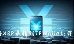 如何将XRP币转到TPWallet：详
