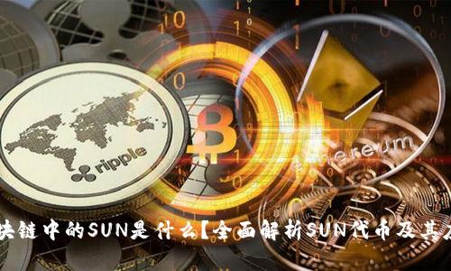 区块链中的SUN是什么？全面解析SUN代币及其应用