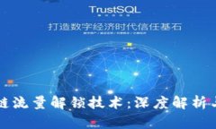 优质区块链流量解锁技术