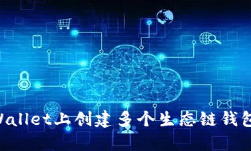 如何在TPWallet上创建多个生态链钱包：完整指南