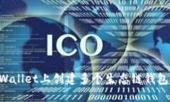 如何在TPWallet上创建多个生