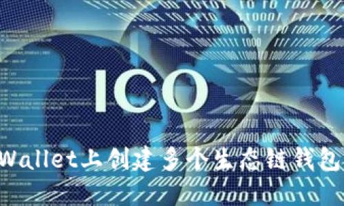 如何在TPWallet上创建多个生态链钱包：完整指南