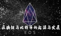 区块链与比特币的起源与