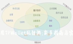 如何使用TPWallet玩链游：新