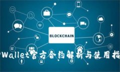 TPWallet官方合约解析与使用