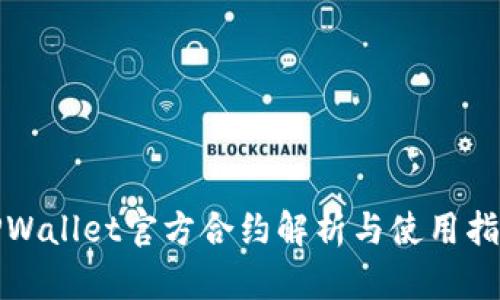 TPWallet官方合约解析与使用指南