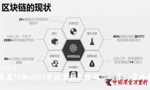 format
如何在TPWallet中设置指纹密码: 一步一步的指南