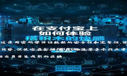区块链的描述

区块链是一种分布式的数字账本技术，具有去中心化、不可篡改和透明等特性。它的基本概念是将数据以块的形式存储在链上，每个块包含一组交易记录、时间戳以及前一个块的哈希值。通过使用密码学保证数据的安全性和完整性，使得区块链能够在没有中央管理机构的情况下，实现可靠的数据交换和存储。区块链应用广泛，既适用于数字货币（如比特币、以太坊），也适用于供应链管理、智能合约、身份验证等多个领域。

区块链的核心技术使得各方可以在没有可信任中介的情况下完成交易，这开启了去中心化金融（DeFi）、非同质化代币（NFT）等新兴市场的可能性。此外，区块链还具有可追溯性和透明性的优势，促使它在金融、医疗、物流等多个行业中受到高度重视。

通过共识算法，区块链网络中的所有节点达成一致，确保数据的一致性。不同的区块链可能采用不同的共识机制，比如工作量证明（PoW）、权益证明（PoS），这些机制决定了如何在网络中验证交易并生成新的区块。

区块链技术的引入，不仅提升了数据管理的效率与安全性，也为传统行业的转型提供了新的解决方案。随着技术的不断发展，区块链的应用前景将更加广泛。

### 区块链技术的全面解析及应用前景