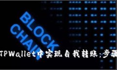 如何在TPWallet中实现自我转