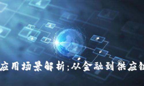 区块链转化应用场景解析：从金融到供应链的多维应用