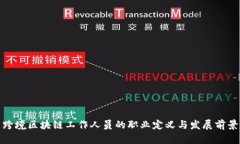 跨境区块链工作人员的职