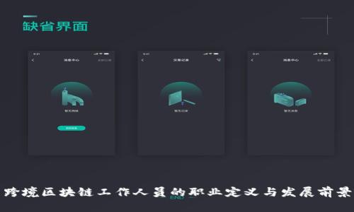 跨境区块链工作人员的职业定义与发展前景