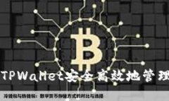 如何使用TPWallet安全高效地