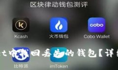 如何在TPWallet中找回丢失的