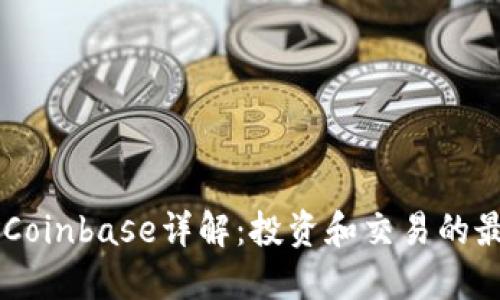 区块链Coinbase详解：投资和交易的最佳平台